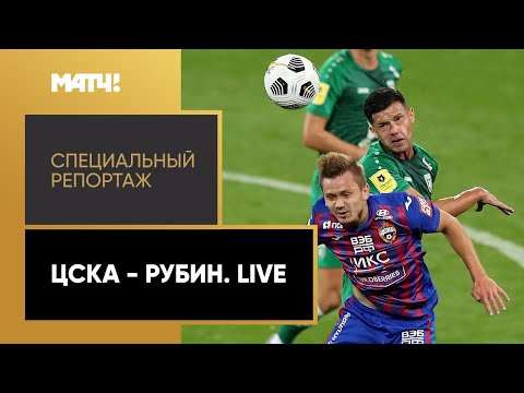 ЦСКА - Рубин. Live. Специальный репортаж