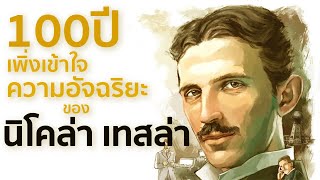 100 ปี โลกเพิ่งเข้าใจความอัจฉริยะของ นิโคล่า เทสล่า | รู้ไว้ใช่ว่า | อัจฉริยะผู้มาก่อนกาล