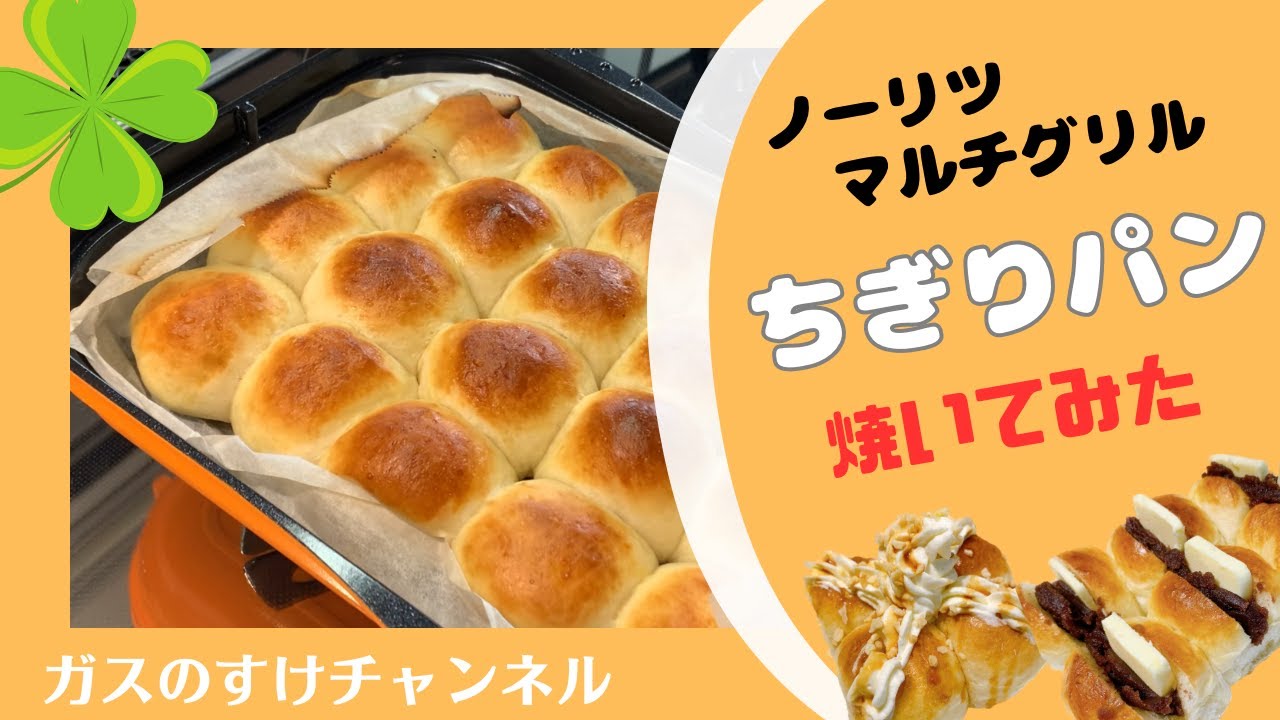 ノーリツ・マルチグリル】でパン焼いてみた - YouTube