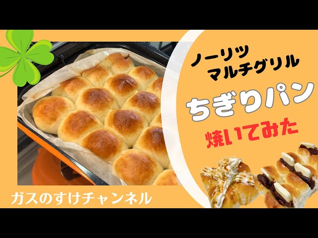 ノーリツ・マルチグリル】でパン焼いてみた - YouTube