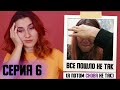 Ничего не делать и ХУДЕТЬ - КАК? ⇡ Худеющая 6 серия