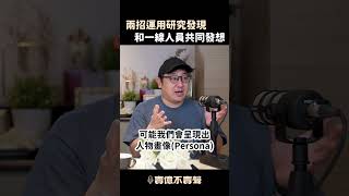 消費者需求與痛點，是 #B2C 超重要的資訊，但你知道怎麼研究分析嗎？讓 UX 專家告訴你  #transbiz #shorts