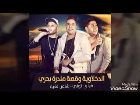 مهرجان بحري واللي منها غناء الدخلاويه