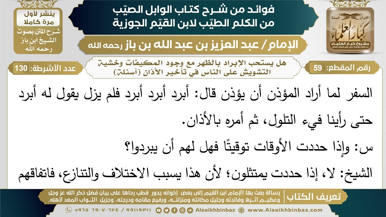 59- هل يستحب الإبراد بالظهر مع وجود المكيفات وخشية التشويش على الناس في تأخير الأذان (أسئلة)