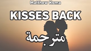 Matthew Koma - Kisses Back مترجمة (Acoustic)ماثيو كوما - أعد لي قبلاتي