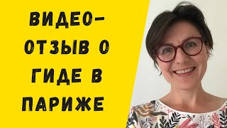 Отзыв (видео) об экскурсиях в Париже с гидом Ольгой Куксой(Вот такой видео-отзыв о своей поездке в Париж и наших с ними экскурсиях сняли мои туристы., 2016-03-10T16:56:17.000Z)