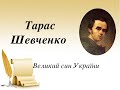 &quot;Шевченко -це Україна, Україна - це Шевченко&quot; літературно - мистецьке свято . 2021рік.