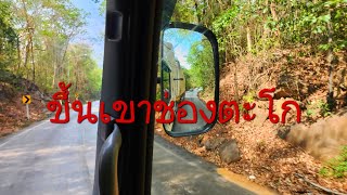 รถบรรทุกขึ้นเขาช่องตะโก | จ.สระแก้ว