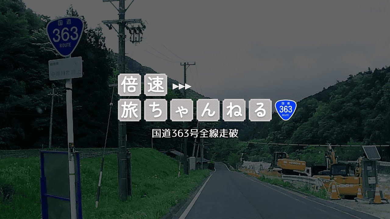 【全線走破】国道363号 愛知県名古屋市→岐阜県中津川市【ドライブ】