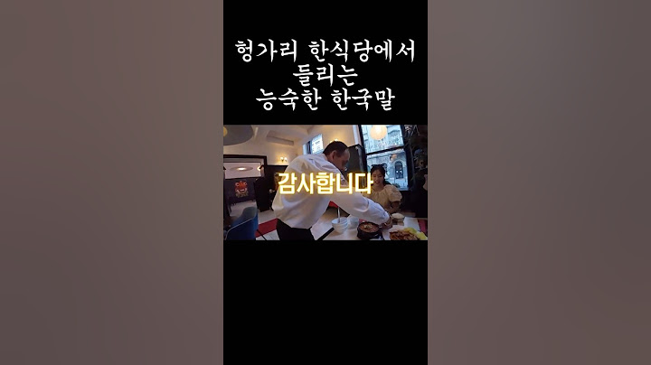 헝가리에서 들리는 능숙한 한국말