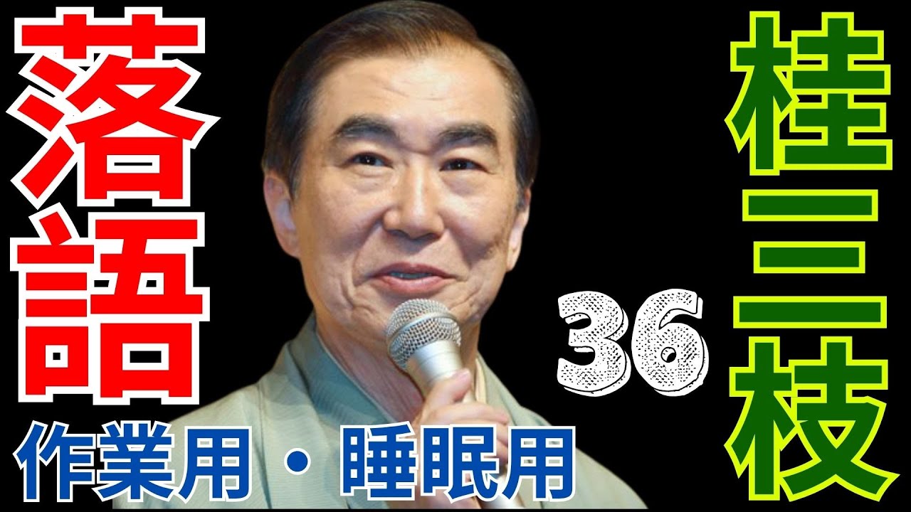 落語   -  作業用・睡眠用   -  桂三枝   -  36