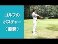 【長岡プロのゴルフレッスン】初心者向け「構えるときのポスチャー（姿勢）」