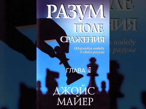 Аудиокнига разум поле сражения джойс майер