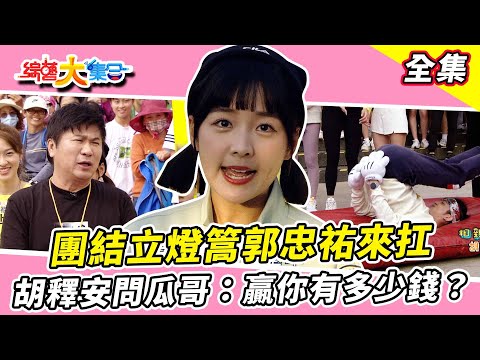 【綜藝大集合】團結立燈篙郭忠祐來扛！曾治豪來摸？父子對抗！胡釋安：贏你有多少錢？宜芳玩遊戲直接抱對方？藝人弱到阿嬤看不下去？ 新竹新埔 2024.1.7 @FTV_Show