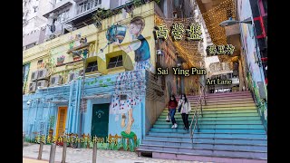 西營盤藝里坊,畫滿了壁畫的街道. Sai Ying Pun,Art Lane a street full of mural.