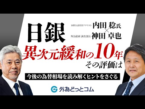 「『日銀 異次元緩和の10年 その評価は』今後の為替相場を ...
