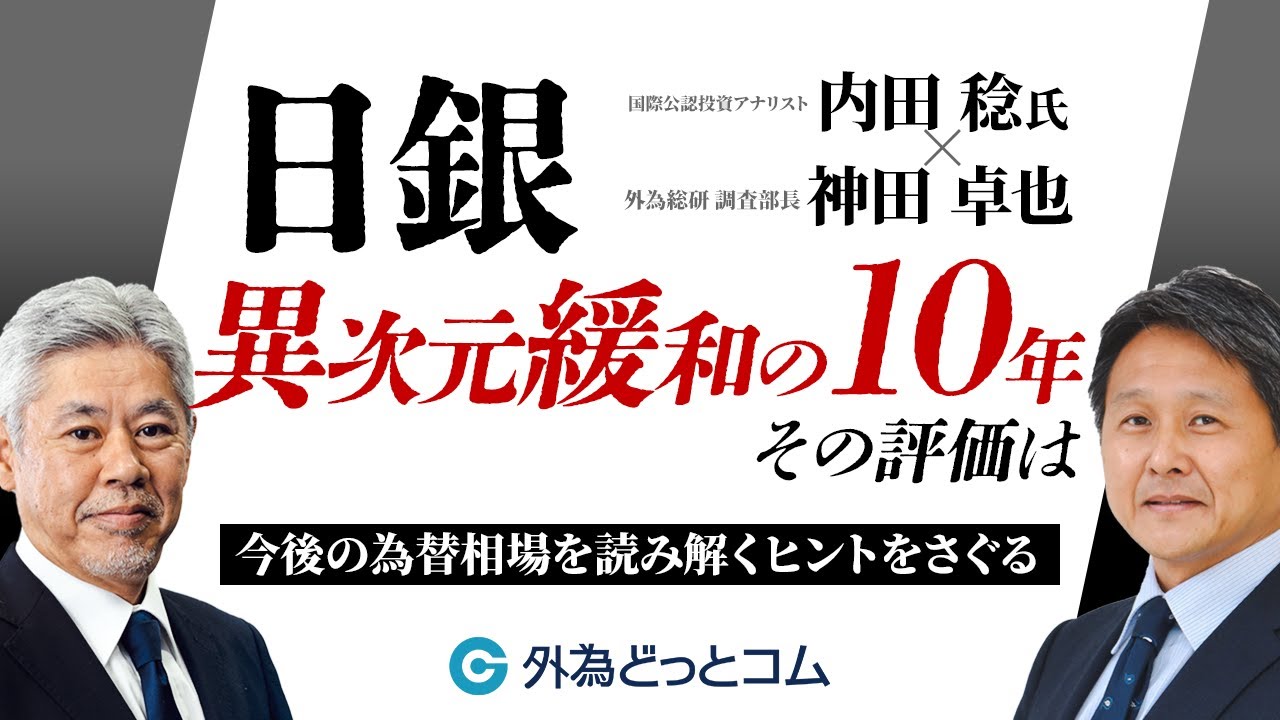 日銀 異次元緩和の10年 その評価は』今後の為替相場を読み解くヒントをさぐる」内田 稔氏・神田 卓也 2023/3/10 - 外為どっとコム  マネ育チャンネル