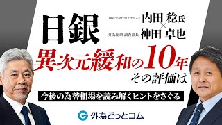 「『日銀 異次元緩和の10年 その評価は』今後の為替相場を読み解くヒントをさぐる」 内田稔氏・神田卓也