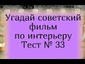 Тест 33. Угадай советский фильм по интерьеру