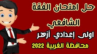 حل امتحان الفقة الشافعي/اولى اعدادي أزهر/كما جاء من قطاع المعاهدالأزهرية/محافظة الغربية/أ. محمد حفني