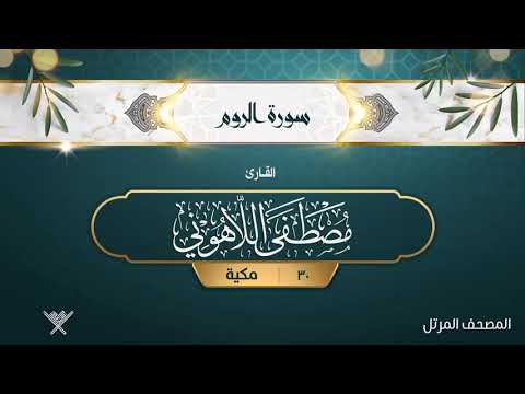 سورة الروم 30 القارئ مصطفى اللاهوني