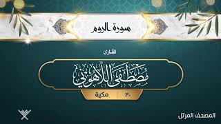 سورة الروم {{30}} القارئ مصطفى اللاهوني