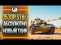 ОБЗОР STB-1 - АБСОЛЮТНО НОВЫЙ ТАНК!