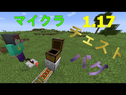 【マイクラ】ver.1.17チェストのバグ紹介