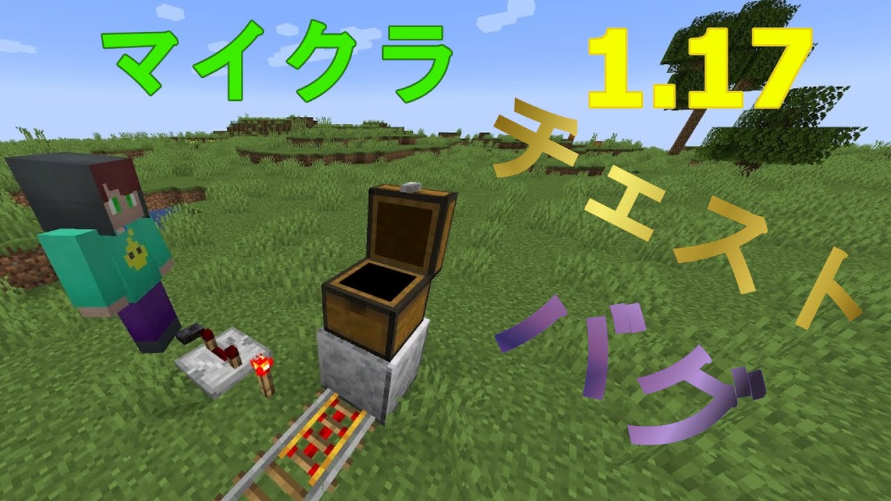 マイクラ Ver 1 17チェストのバグ紹介 Youtube