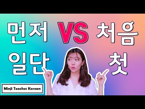 먼저 VS 처음 VS 일단 VS 첫  ㅣ  Difference between 먼저, 처음, 일단 and 첫