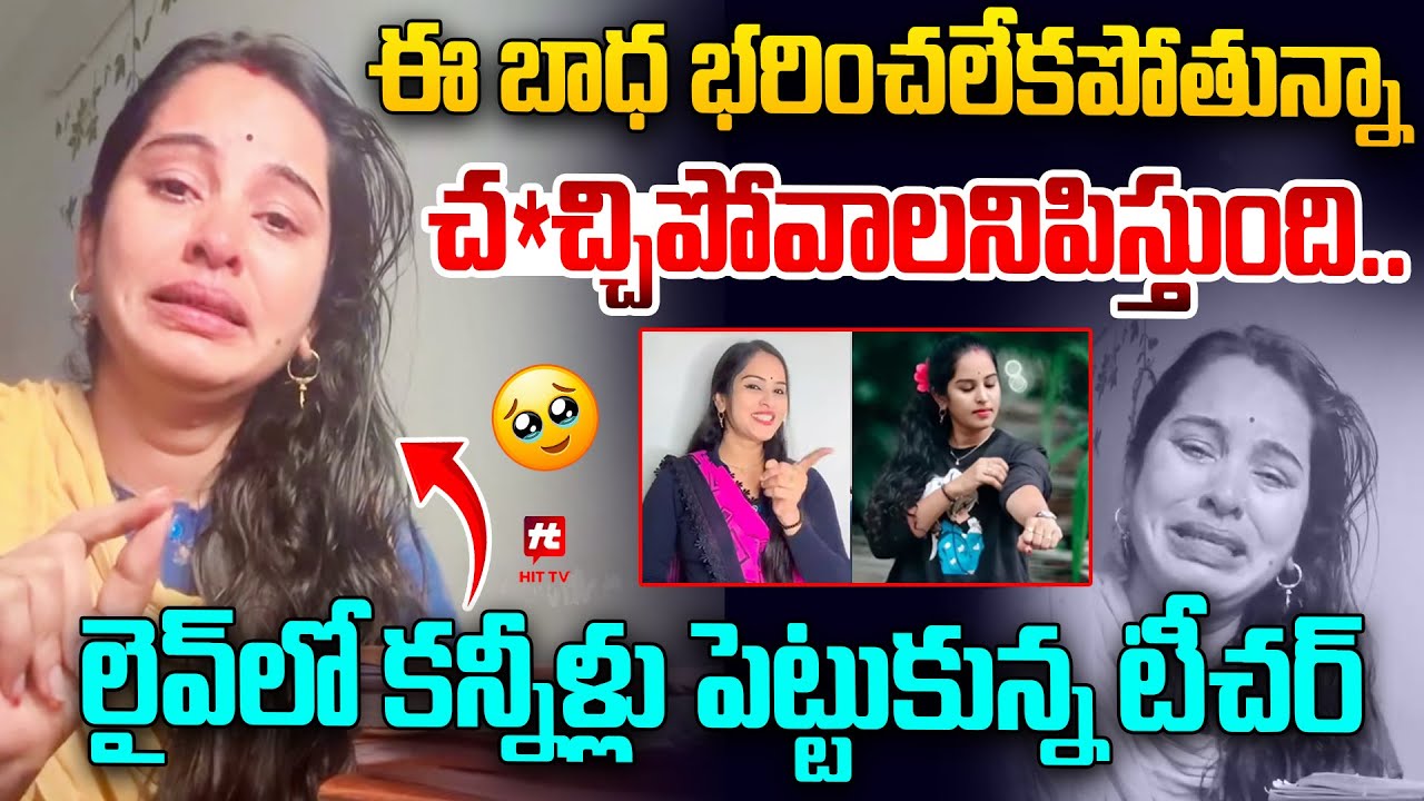 లైవ్ లో కన్నీళ్లు పెట్టుకున్నటీచర్..| Govt Teacher Gowtami Emotional Over Social Media Trolls