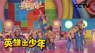 《英雄出少年》盛世敦煌 千年丝路 20181118 | CCTV少儿