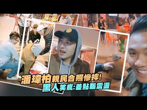 潘瑋柏親民合照慘摔！　黑人笑瘋：差點腦震盪
