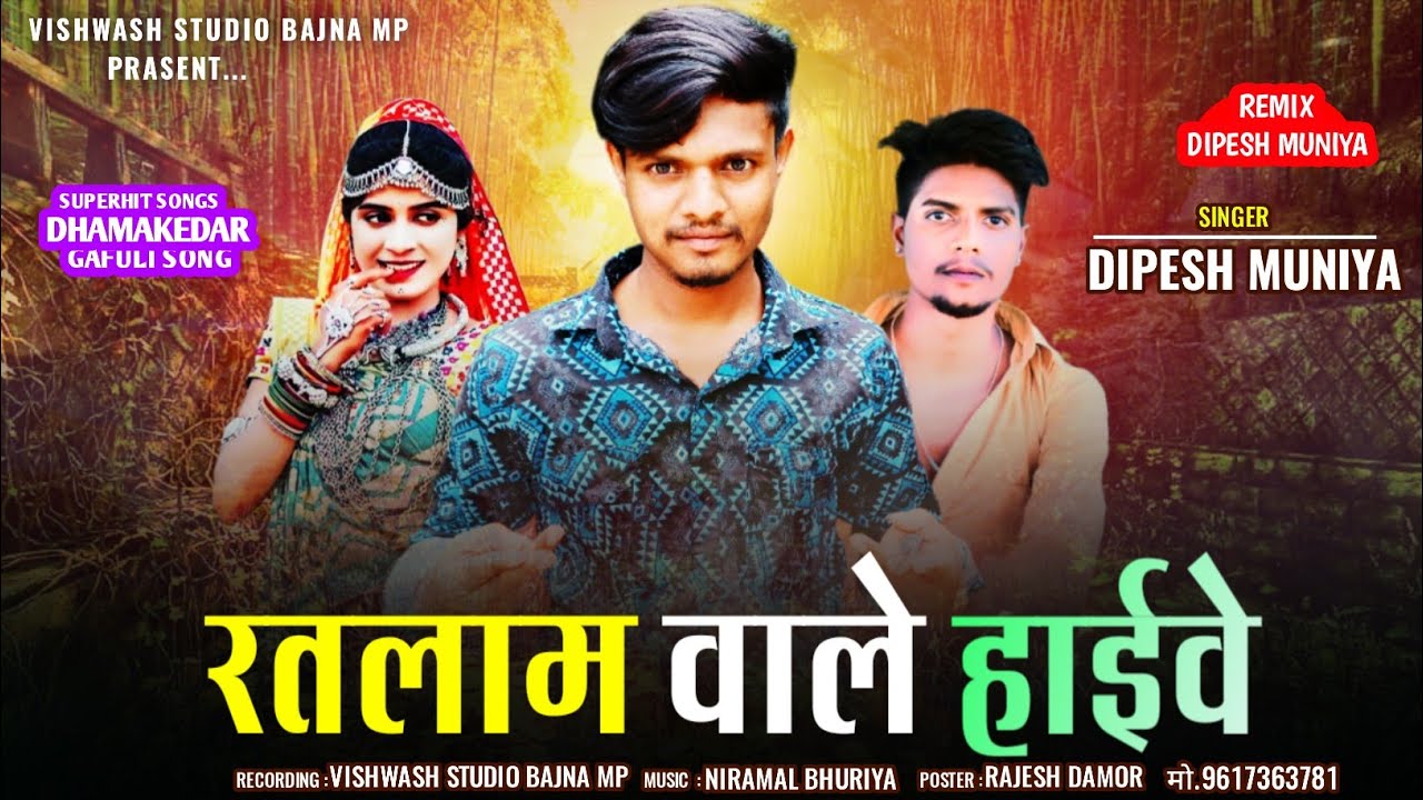 रतलाम वाले हाईवे🔥|| दिपेश मुनिया || Bajna ki Locgite|| Dipesh Muniya|| Vilesh patel 