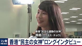 香港“民主の女神”アグネス・チョウさんインタビュー【ロングバージョン】