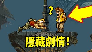 越南大战竟然藏著這麼多隐藏劇情與幕後故事！(metal slug)