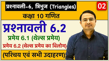 Class 10th maths chapter-6, त्रिभुज (Triangles) | प्रमेय 6.1 (थेल्स प्रमेय), प्रश्नावली 6.2: Lec-2