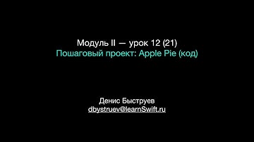 Курс Apple: Разработка мобильных приложений iOS на языке Swift на Mac (Xcode 10 / iOS 12): урок 21