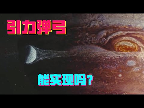 Is the gravitational slingshot in the wandering earth science fiction or science?