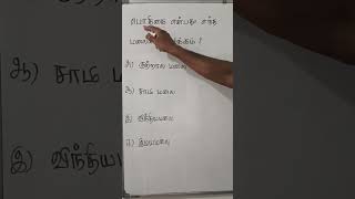 பொதுத் தமிழ் TNPSC TNUSRB PGTRB TNTET TRICKS
