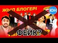 ЖЫЛ БЛОГЕРІ 2020 Фейк? [юн] Ютуб Не Хабар