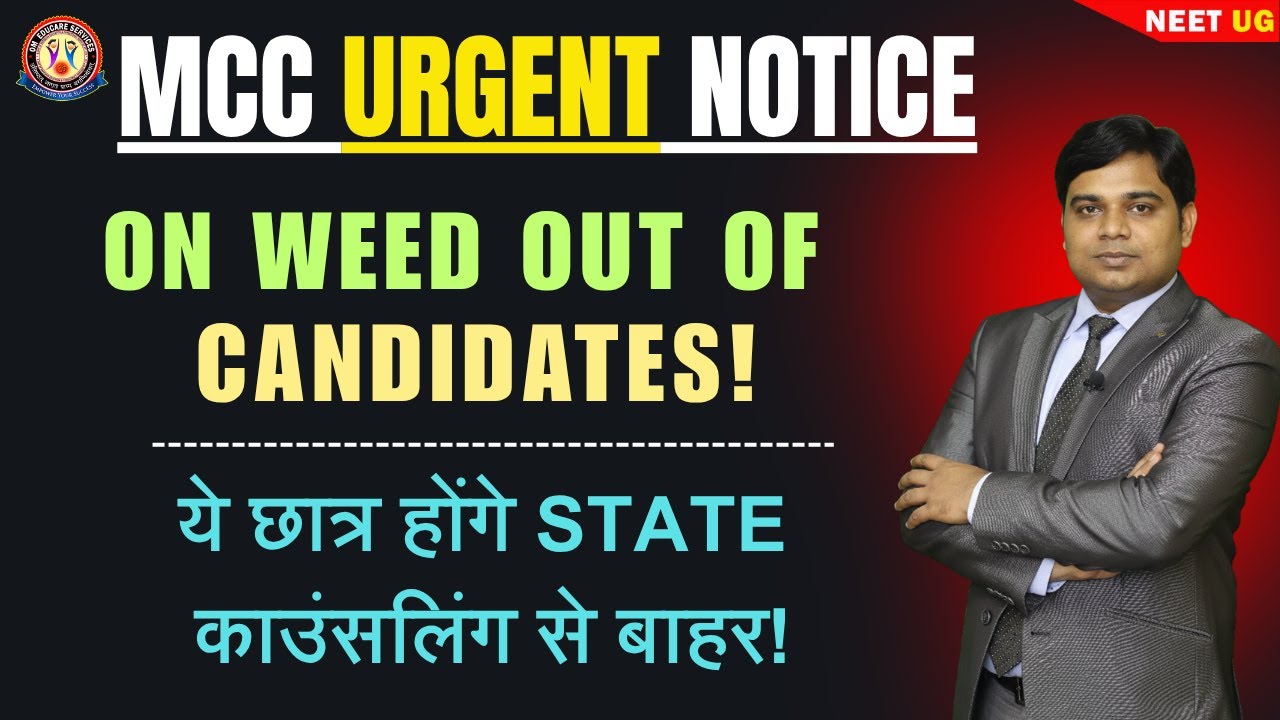 MCC STRAY में Non-Joined Candidates भी होंगे स्टेट से बाहर #neetug2025