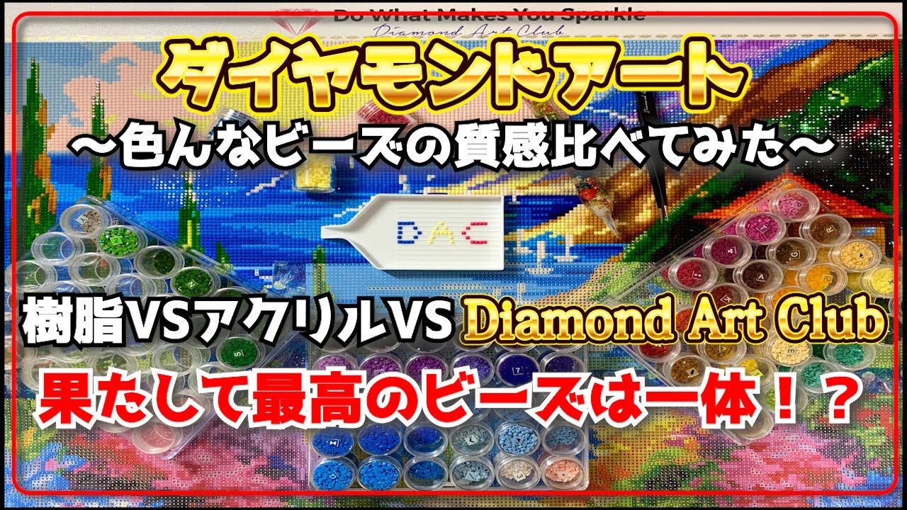 検証】ダイヤモンドアートのビーズの質感比べ！樹脂ビーズ vs