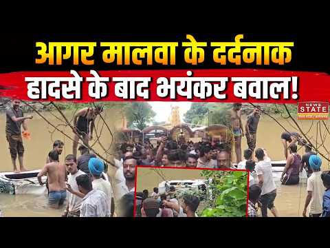 Agar Malwa Accident: आगर मालवा के दर्दनाक हादसे के बाद भयंकर बवाल, आठ लोगों की मौत! | MP News