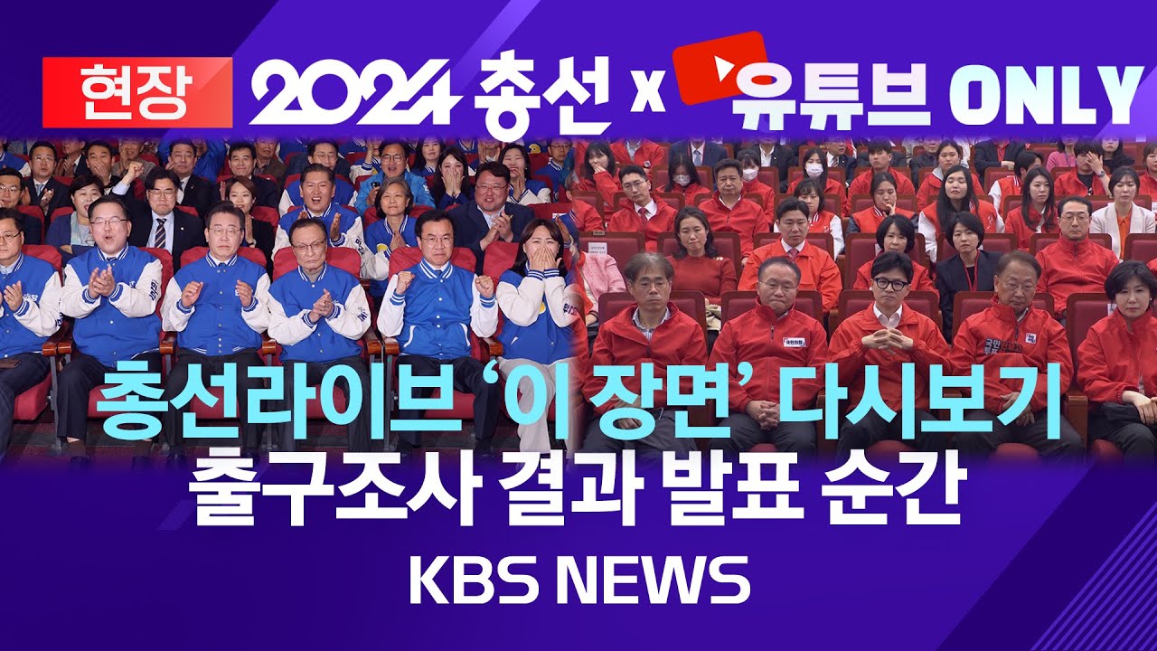 [현장] 총선라이브 '하이라이트' 출구조사 결과/발표 순간 각 당 상황실 어땠나?/2024년 4월 10일(수)/KBS - YouTube