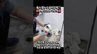 부산 동구 누수탐지 업체, 정밀 진단으로 아파트 화장실 천장 물 샘 방수공사로 해결!☎️문우전화:010-2355-7579 #부산누수 #부산누수전문업체 #부산동구아파트누수