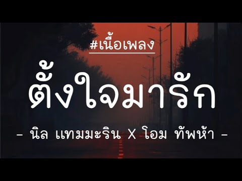 ตั้งใจมารัก - นิล แทมมะริน X โอม ทัพห้า [เนื้อพลง]