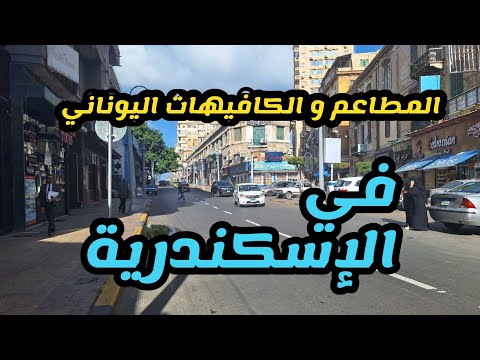 المطاعم و الكافيهات اليوناني في منطقة محطة الرمل أشهر محلات الجريج في الإسكندرية