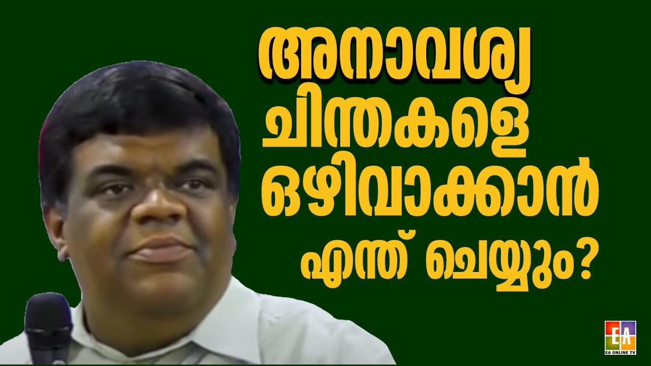 നമുക്ക് വരുന്ന അനാവശ്യ ചിന്തകൾ എവിടെ നിന്ന് ? എന്ത് ചെയ്യണം ? ചെയ്‌സ് ജോസഫ്