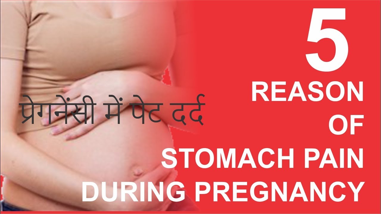 5 Reason of stomach pain during pregnancy in hindi प्रेगनेंसी में पेट